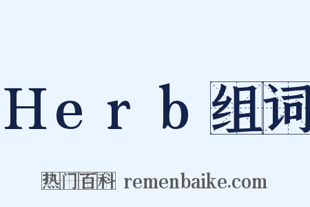 Herb组词是什么意思的图片